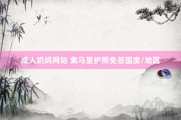 成人奶妈网站 索马里护照免签国度/地区